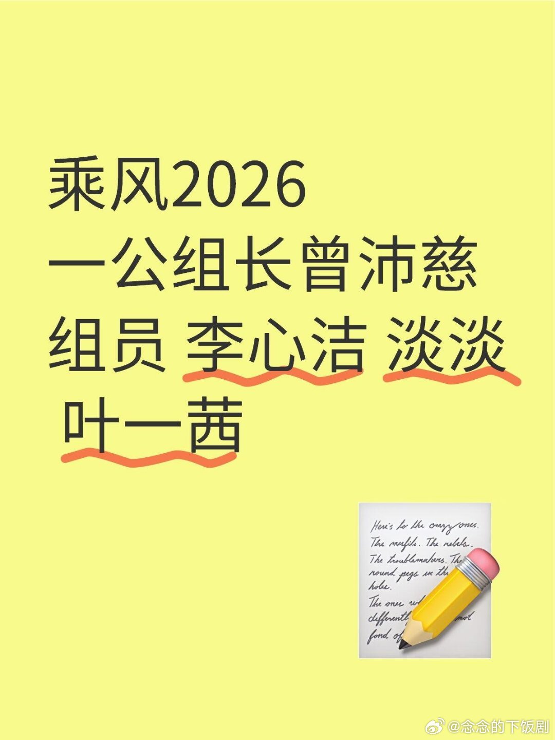 乘风破浪的姐姐乘风2026一公组长曾沛慈组员 李心洁 淡淡 叶一茜乘风2026‖