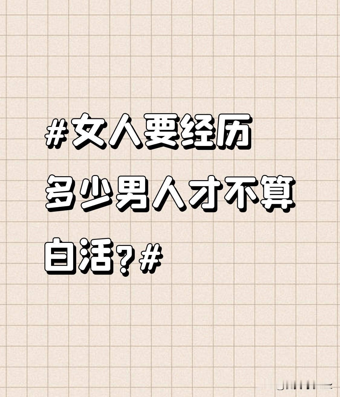 女人要经历多少男人才不算白活?经历8个男人，能从不同感情中总结经验，提升自己。从