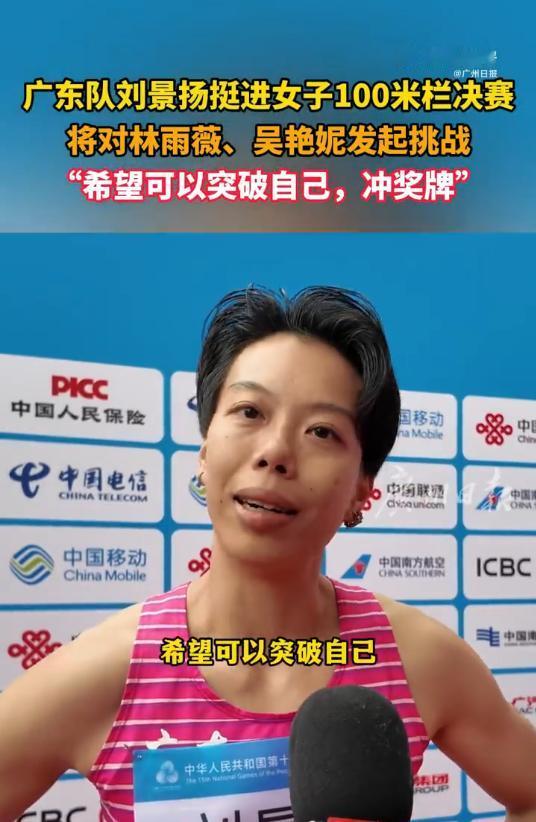 【广东队刘景扬小组第一晋级女子100米栏决赛：将对林雨薇、吴艳妮发起挑战】十五运