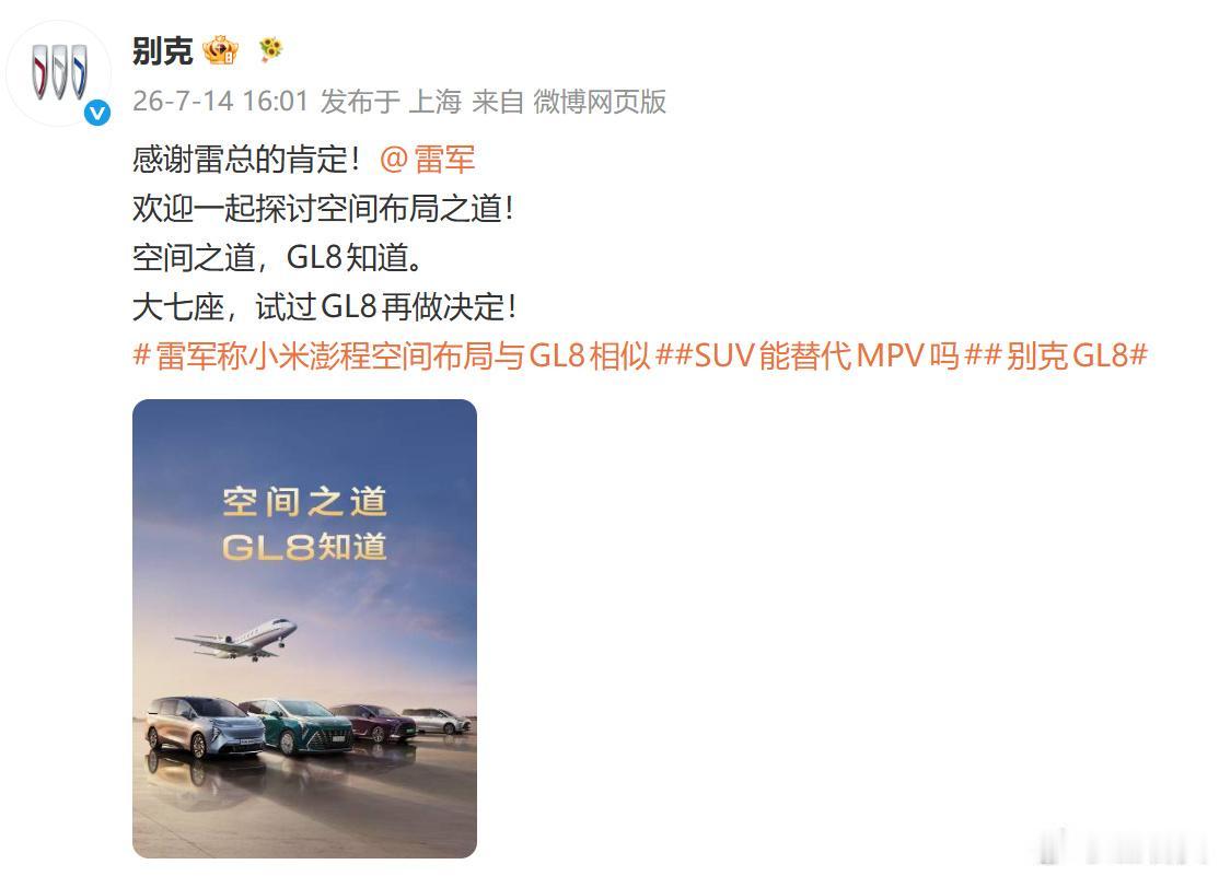 还记得别克GL8被黑吗？被黑过的品牌，总会抱团取暖。

雷总宣传澎程，却提到别克