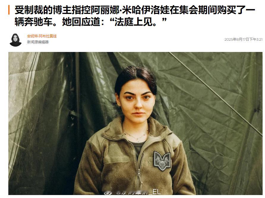乌克兰新纳粹武装“达芬奇战狼”独立团下属乌尔夫医疗服务队的负责人阿丽娜·米哈伊洛