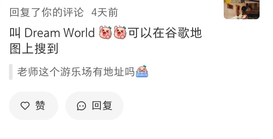 存一个密友圈游乐场地址..留着以后打卡