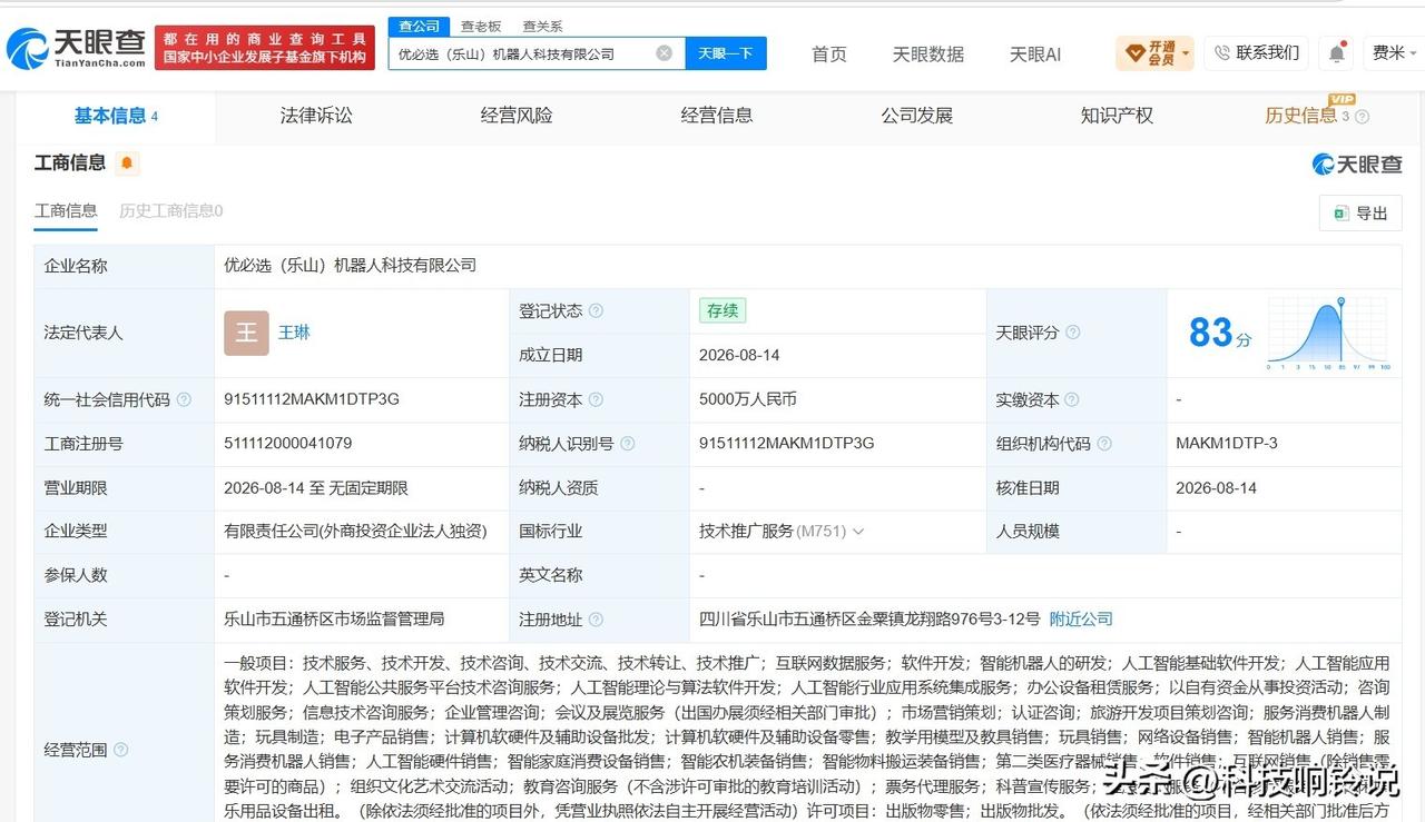 【优必选在乐山成立新公司 注册资本5000万】
天眼查App显示，优必选（乐山）