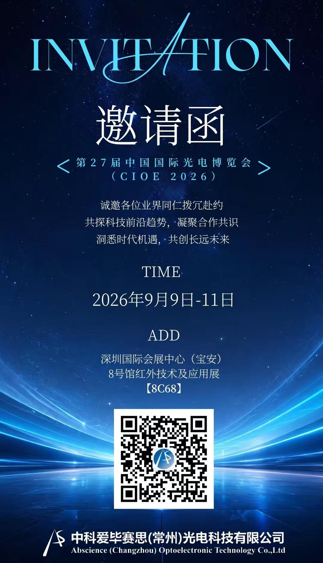逐光赴深，芯见未来｜中科爱毕赛思邀您相约第27届深圳光博会8号馆红外技术及应用展