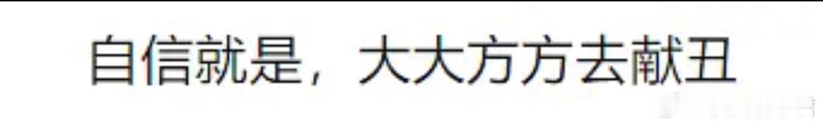 自信就是，大大方方去献丑[哆啦A梦害怕] ​​​