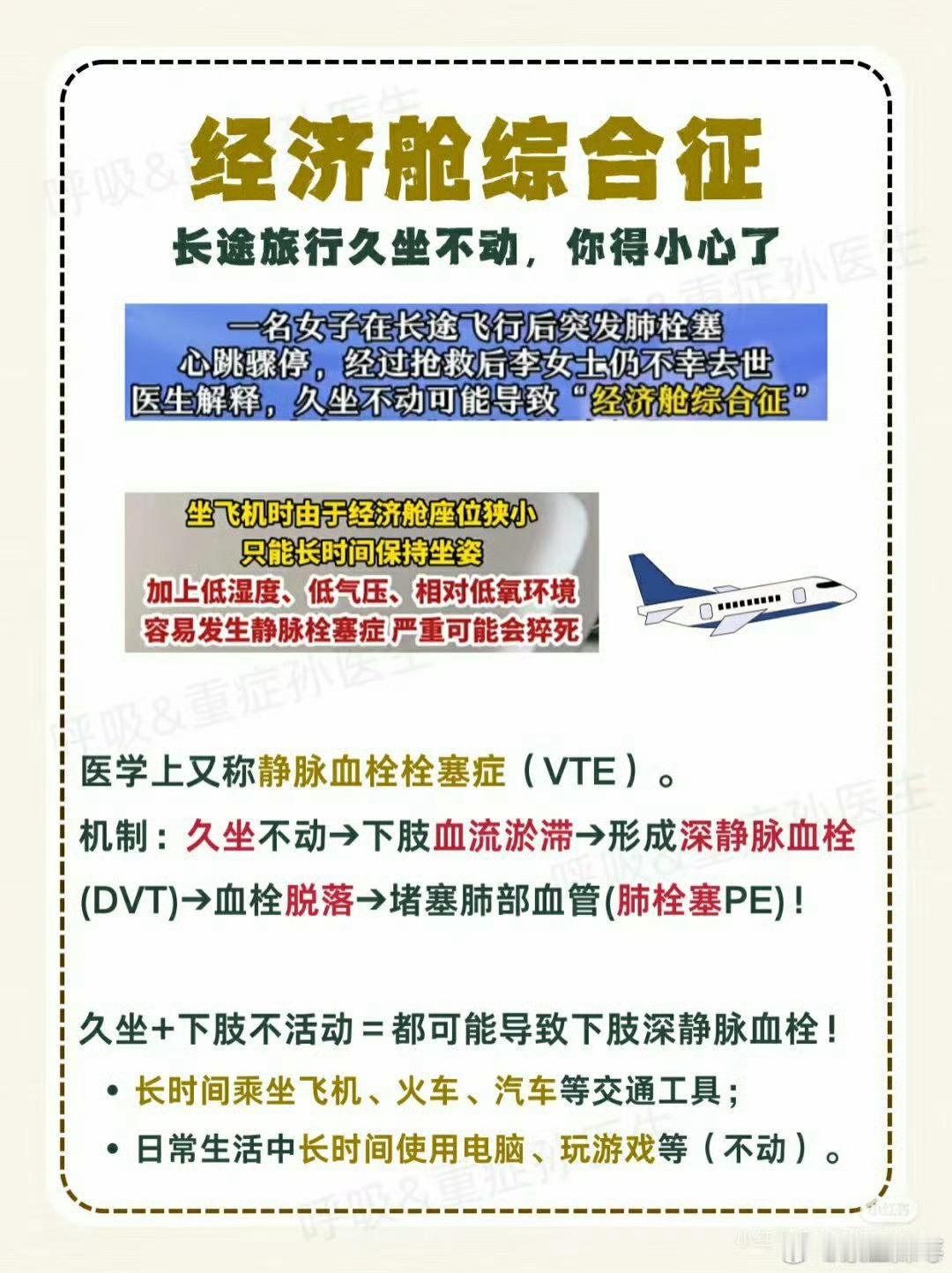 经济舱 血栓我的理解，并不是只乘经济舱，只要是坐的时间久了，又是相对封闭的空间都