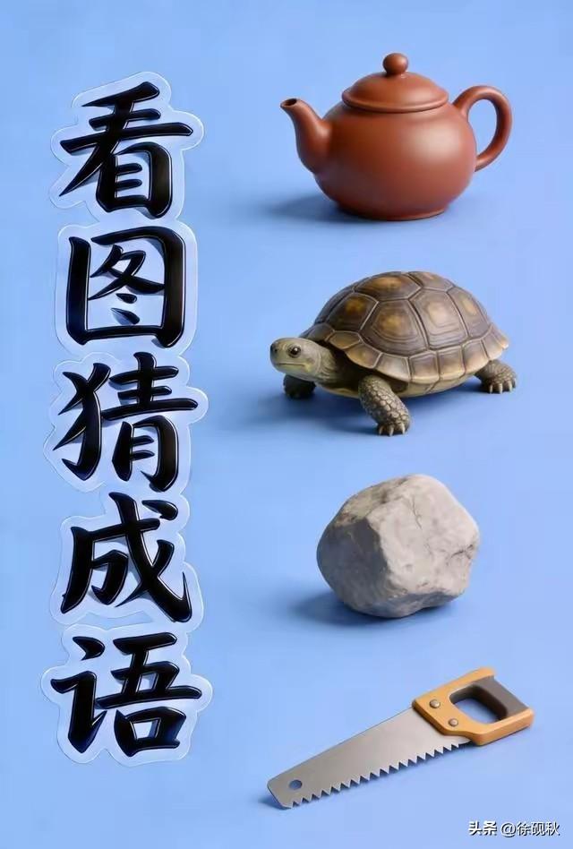 这个图片挺有意思。打个什么成语呢？
