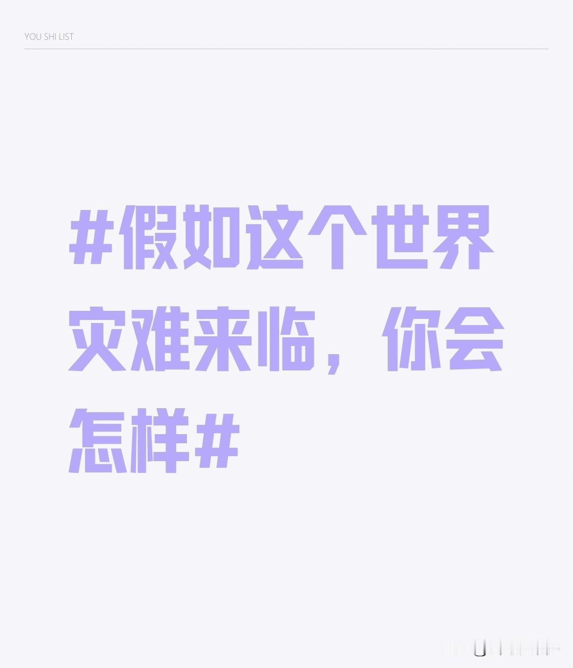 假如世界灾难来临，我可能会先努力保护自己和家人。冷静是首要的，得科学避险，像提前