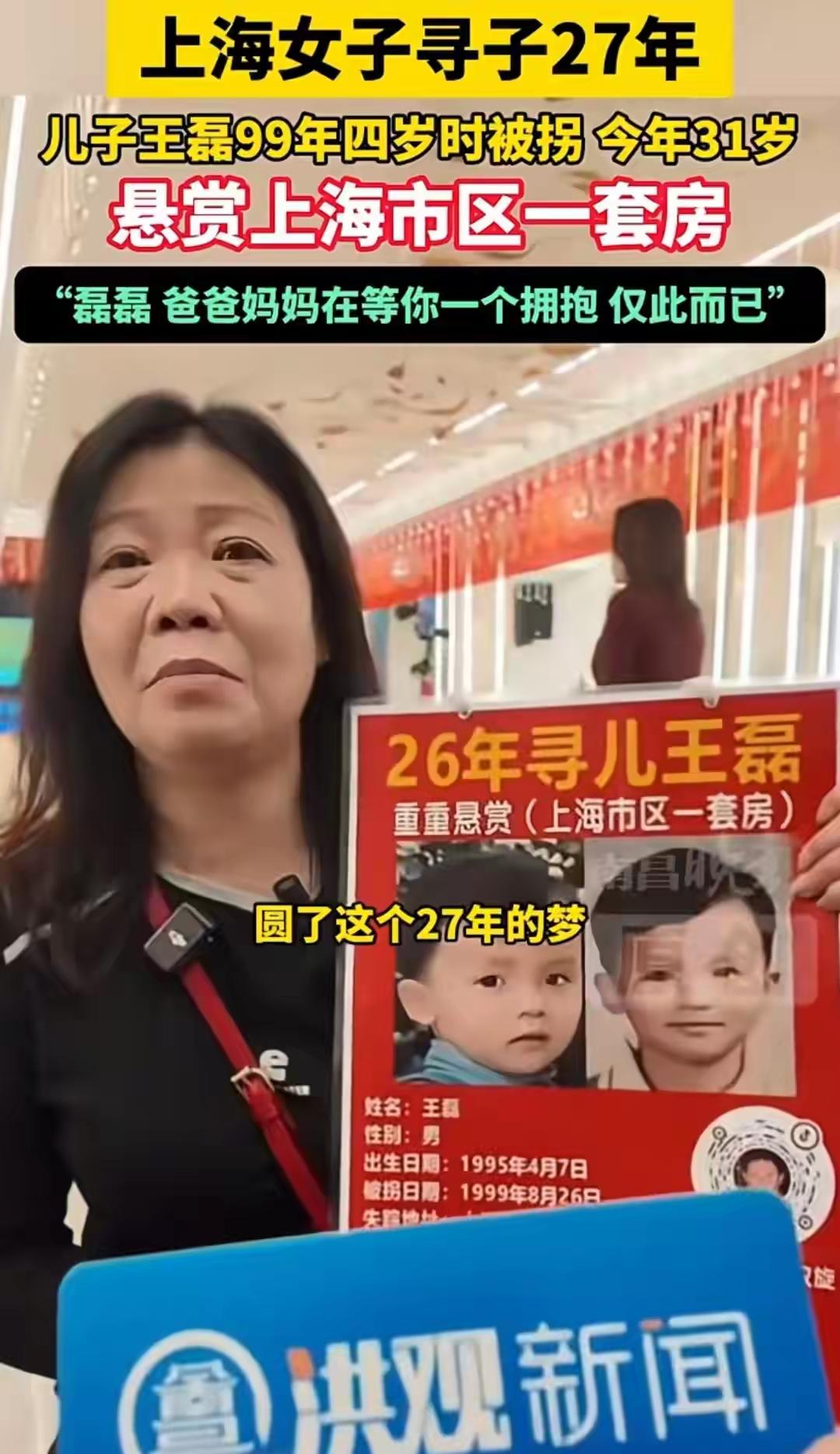 上海妈妈悬赏市区一套房寻子27年：闵行老宅换你一个拥抱，我什么都不要只要你平安