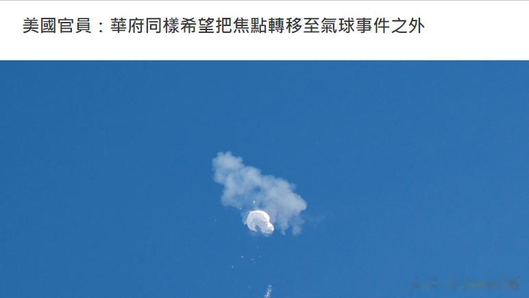 有消息透露美国官员呼吁白宫应该停止对气球事件的炒作，转而恢复正常的沟通管道以维护