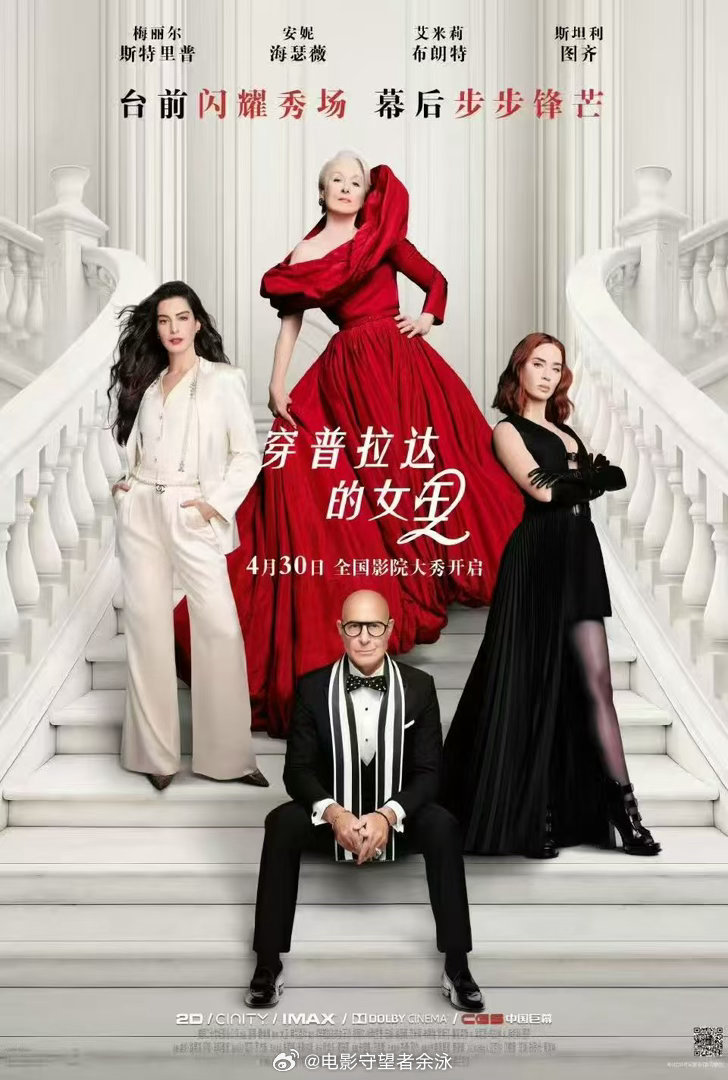 《穿普拉达的女王2》定档4月30日 