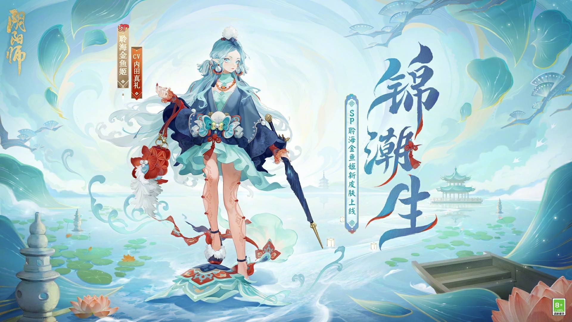 聆海金鱼姬全新皮肤「锦潮生」即将上线该皮肤为阴阳师城市旅行系列第二弹（第一弹为桃