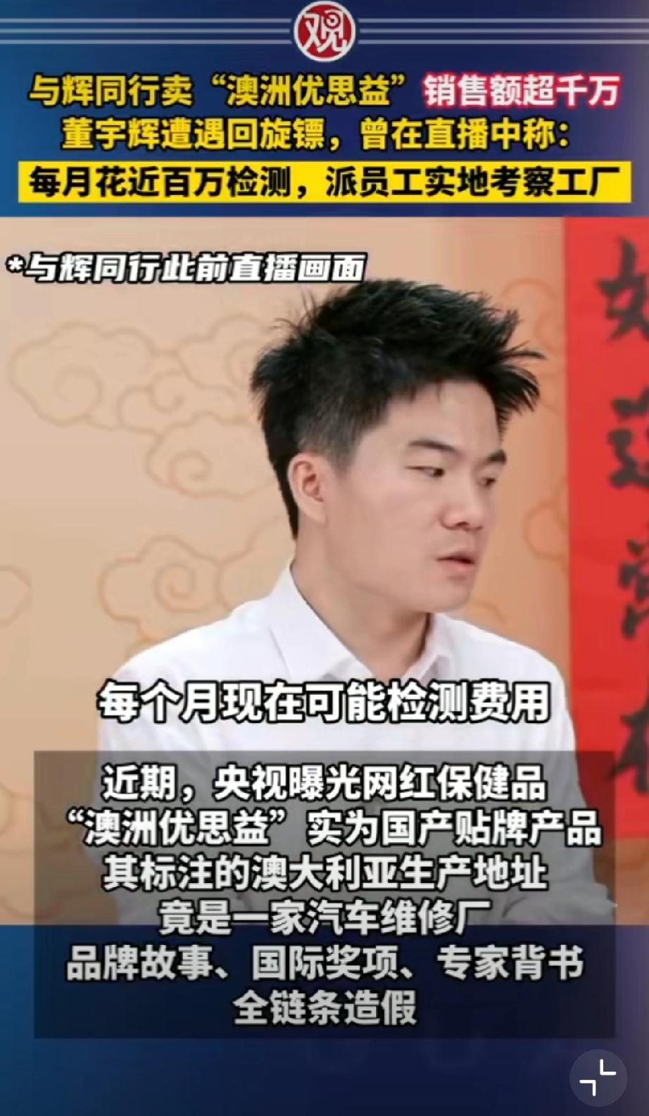 大家如何看董宇辉遭遇回旋镖。
近期与辉同行卖“澳洲优思益”销售额超千万，而董宇辉