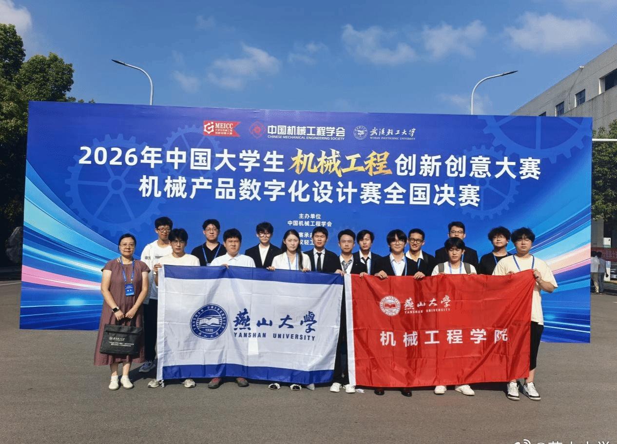 [点赞]小燕成绩 

【燕山大学在2026年机械产品数字化设计赛全国总决赛中再创