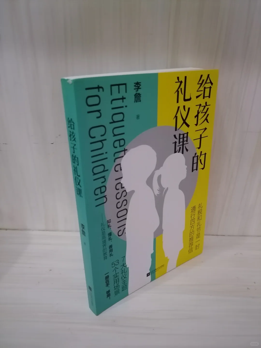 一部精心设计的礼仪教育经典
