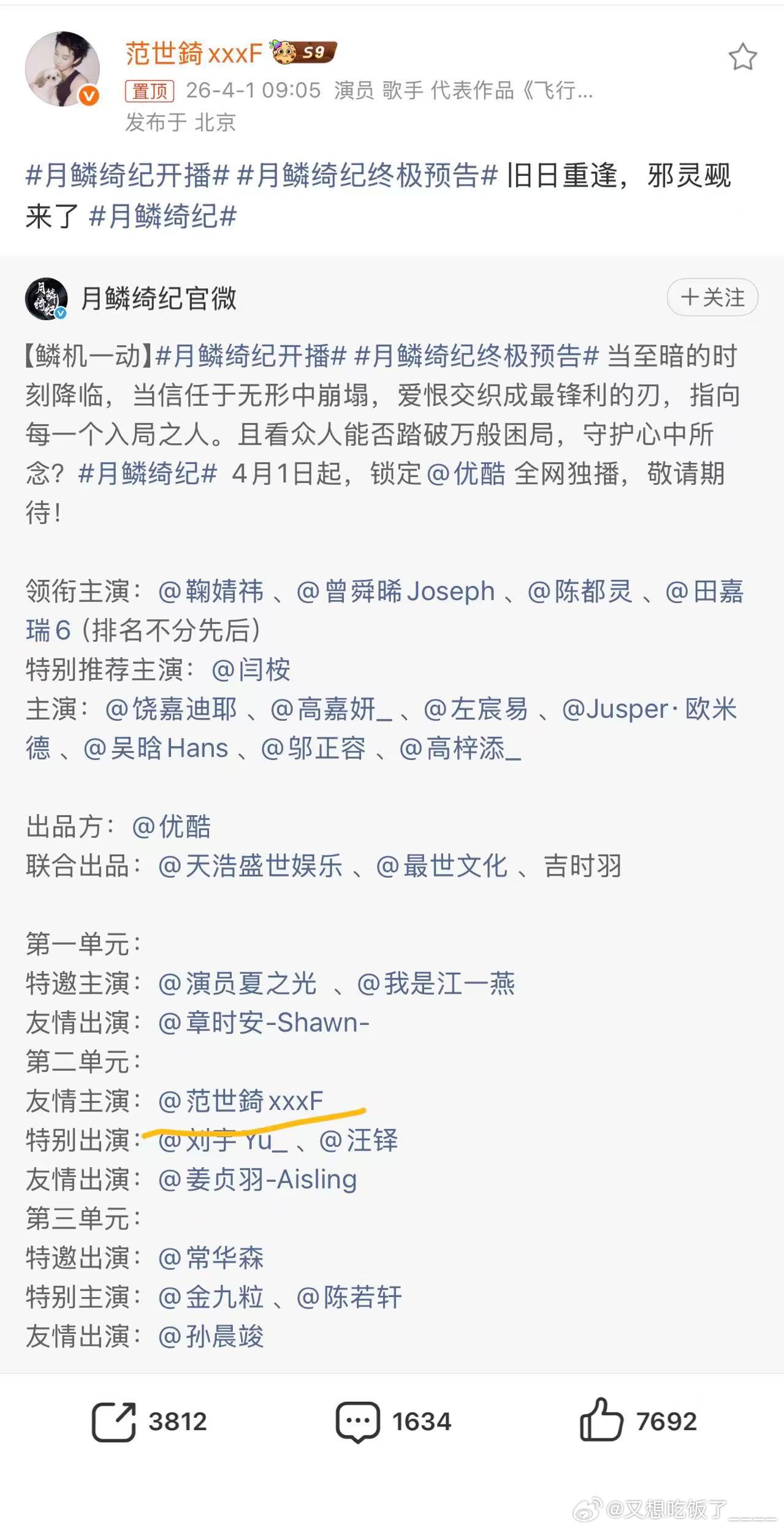 范世錡转发月鳞绮纪终极预告 剧方和演员双方都很懂事，正常互动宣传，别再无端猜测影