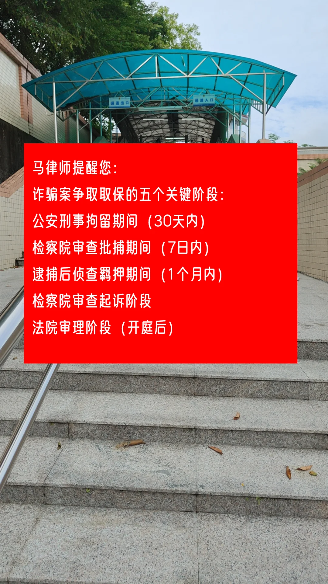 马律师提醒您: 诈骗案争取取保的五个关键阶段： 公安刑事拘留期间（30...