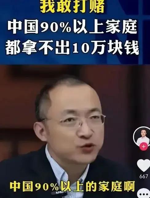 【中国人到底有钱没钱？】
有人说：中国90%以上的家庭拿不出10万元钱，甚至有些