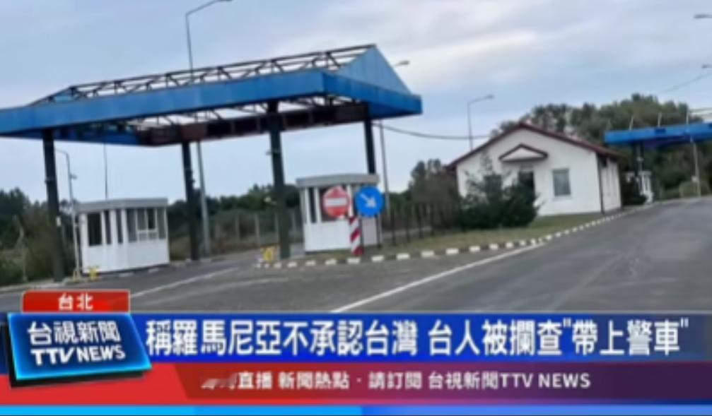 这就是国家强大的体现！台湾一个自驾游团队在罗马尼亚被警察拦下，交出身份证、护照和