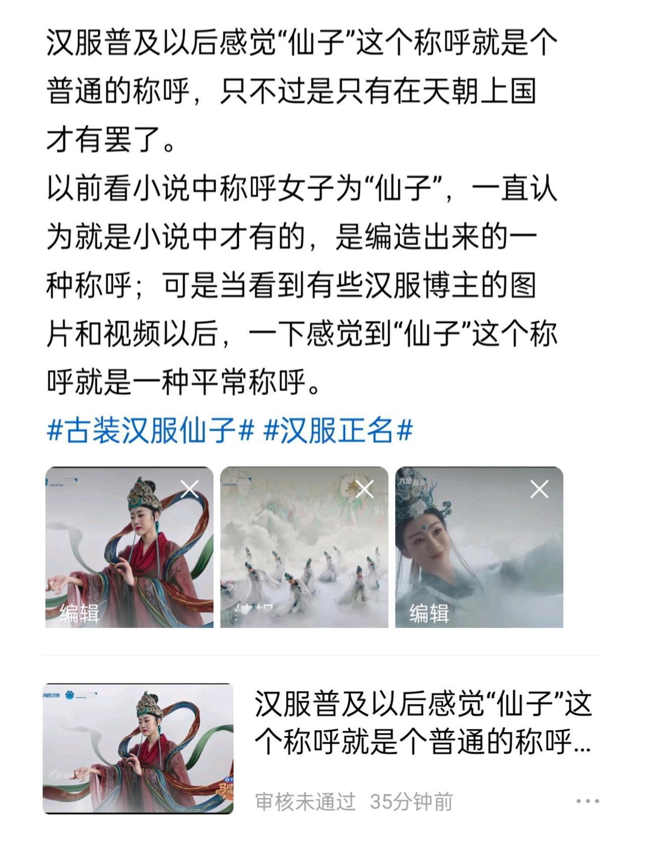 [比心][赞]我就写了个汉服博主称呼为“仙子”，结果审核不通过不知道为什么[捂脸