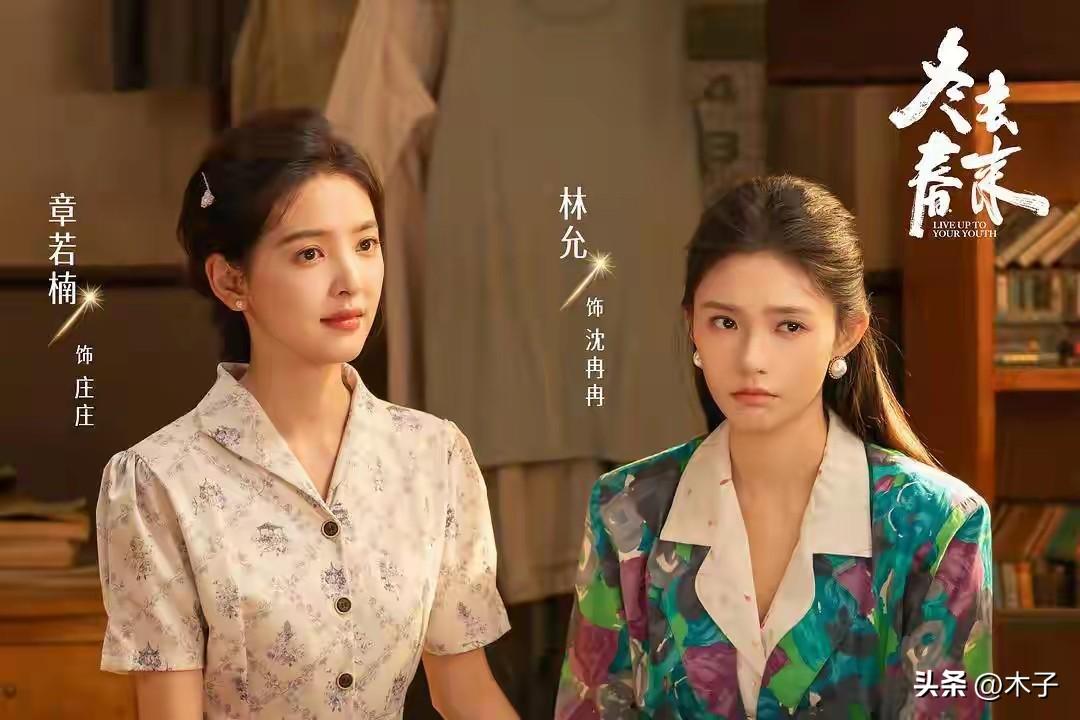 郑晓龙导演真的太会选角了！温州人演温州姑娘，湖州人演湖州女孩，章若楠和林允在《冬