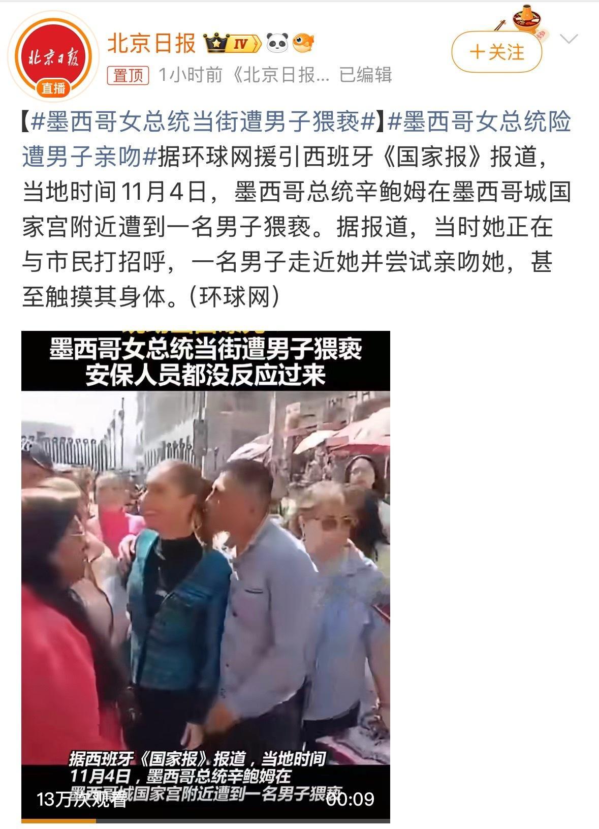 这个世界真是越来越癫[晕]墨西哥女总统当街遭男子猥亵 ​​​