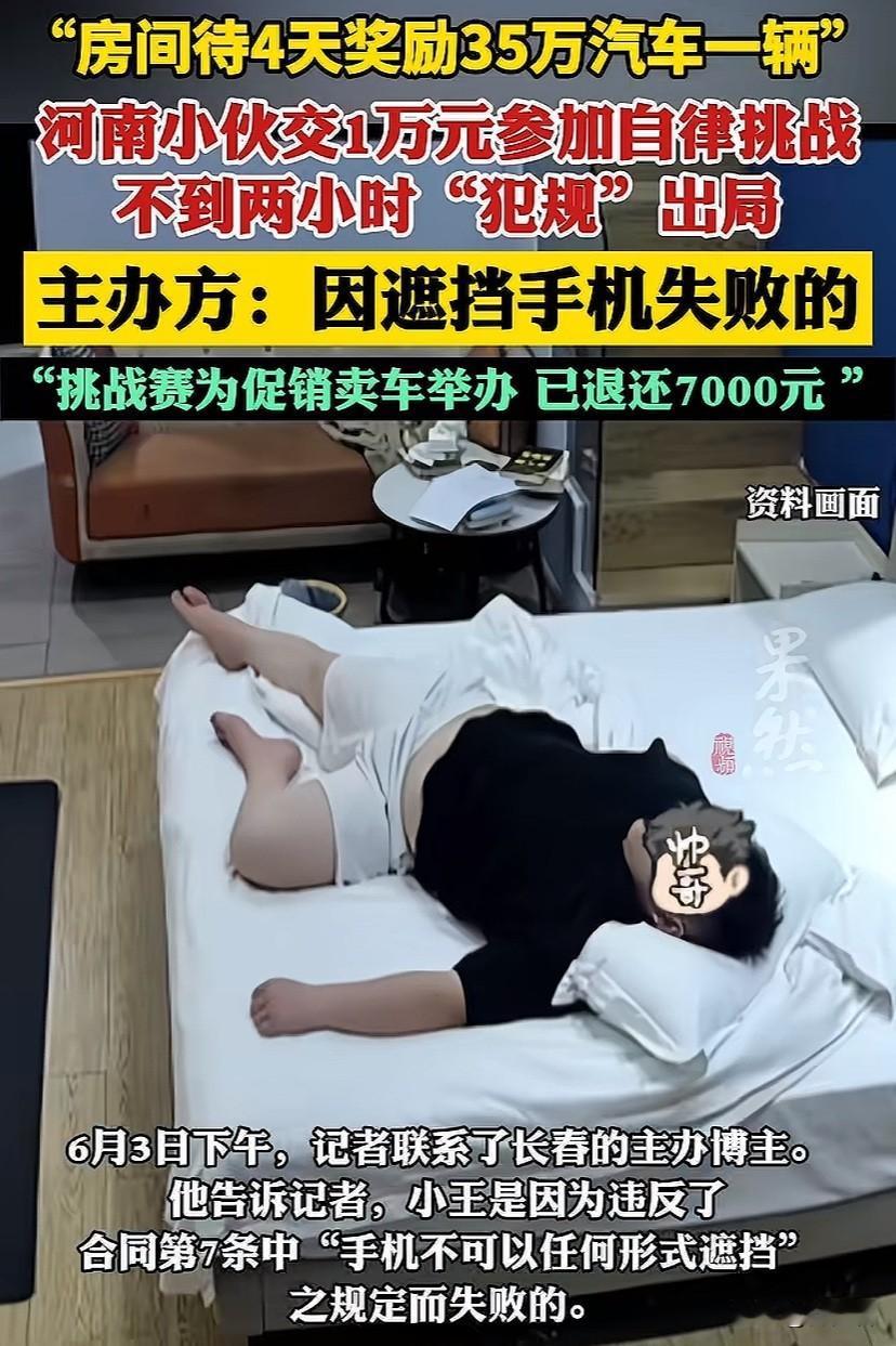 报名费1万元，在房间里待4天，就能赢价值35万元的轿车！这到底是自律挑战还是套路