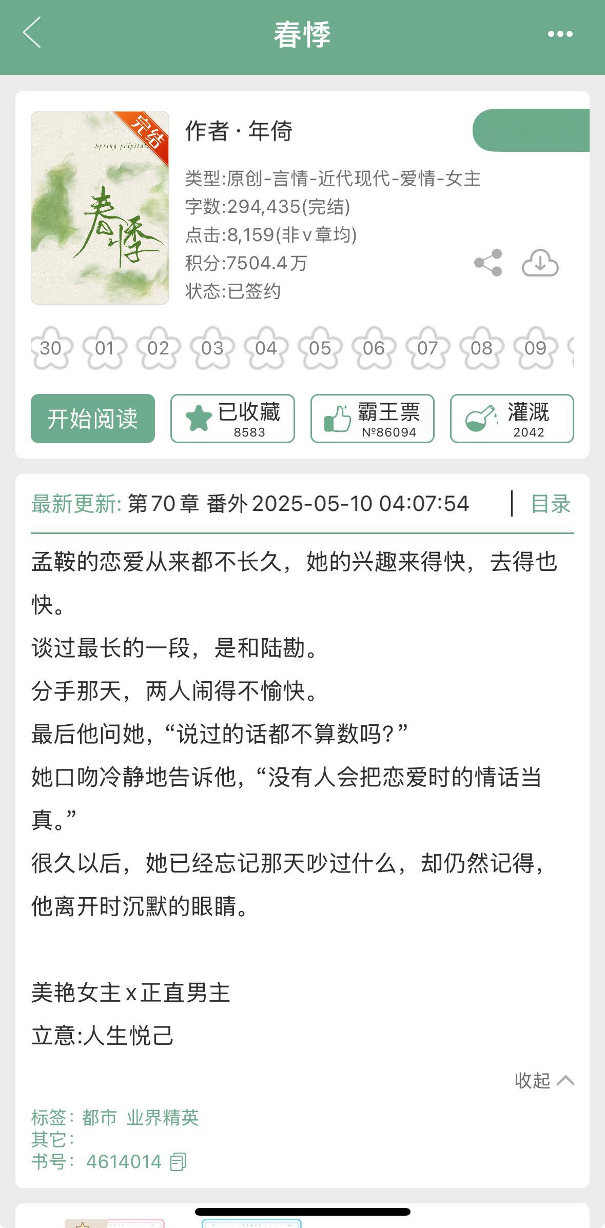 年倚的《春悸》完结啦！现言➕破镜重圆，美艳女主x正直男主[开学季] ​​​