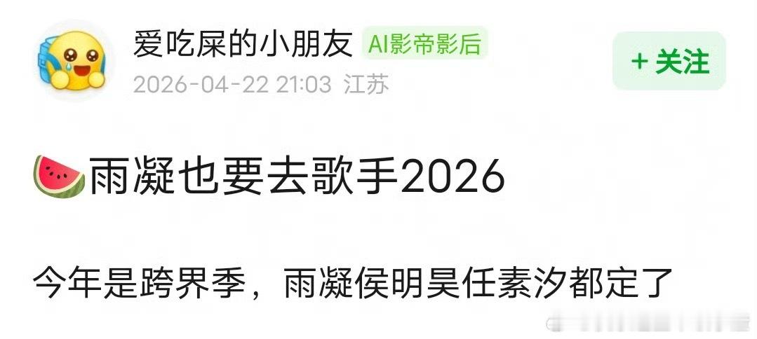🍉今年歌手2026是跨界季，刘宇宁、任素汐、侯明昊都定了。 