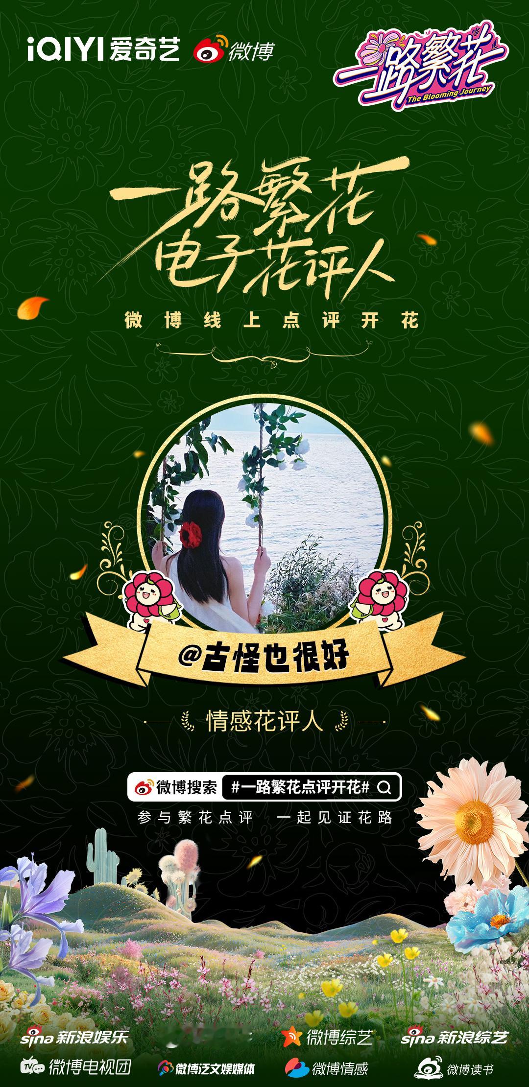 无论岁月如何更迭，无惧岁月无畏前行，和《一路繁花》一起，将时光走成璀璨的花路。 