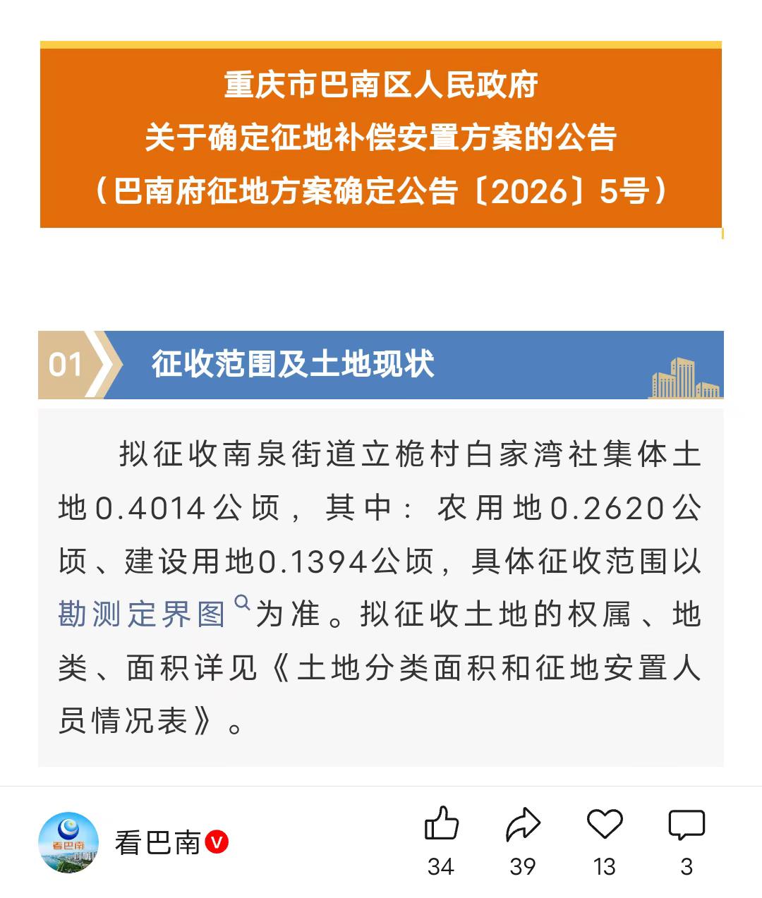 巴南这里将征地拆迁，有你家吗？
7月10日
据《看巴南》的消息
近日
巴南区发布