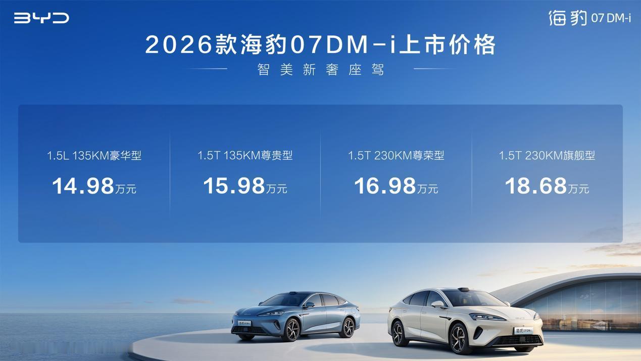 比亚迪2026款海豹07DM-i上市，售价14.98-18.68万元，重塑中大型