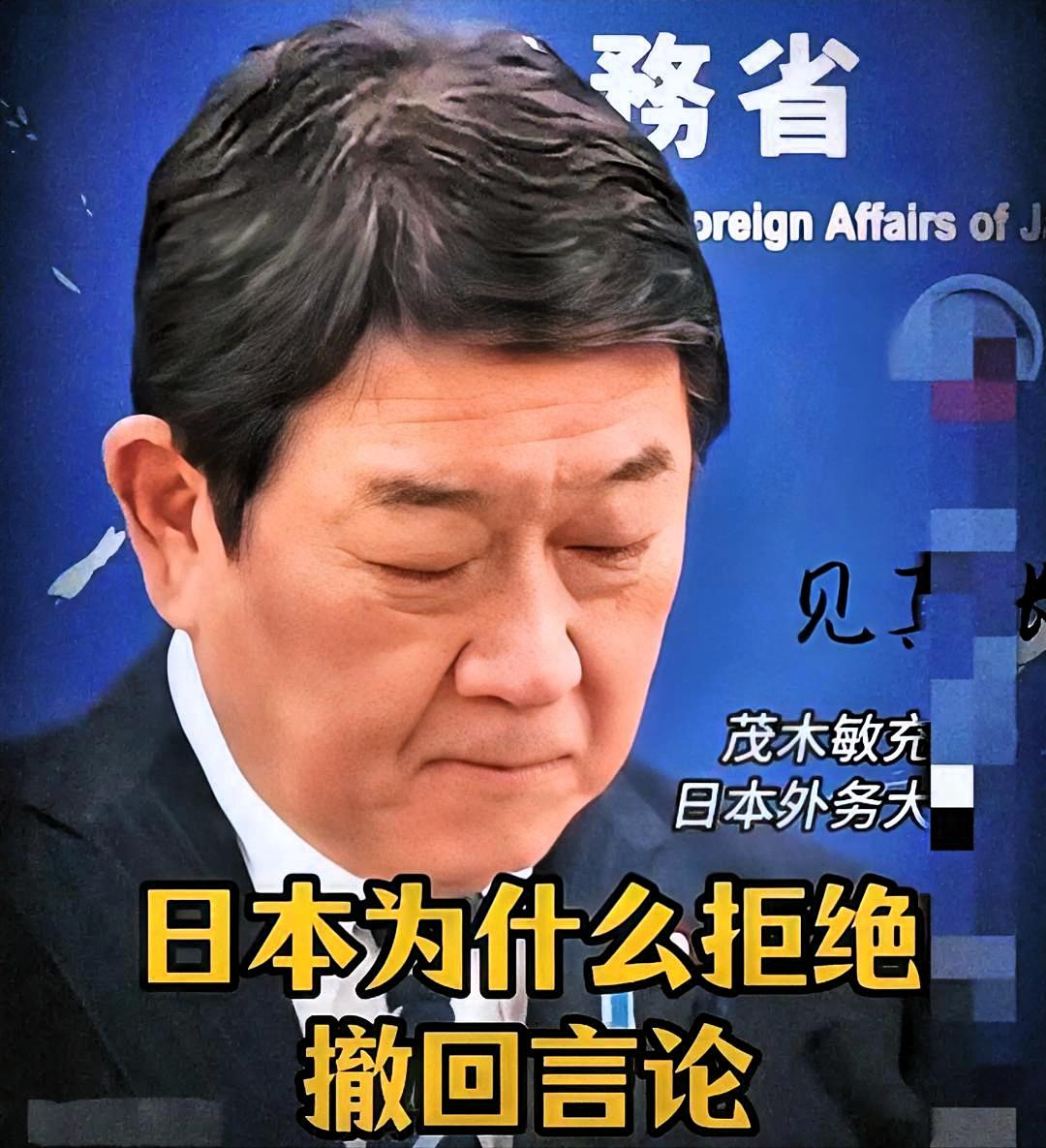 终于摊牌了
日本外相茂木敏充日前宣称
日方不会撤回相关言论。在日本看来，东方大国
