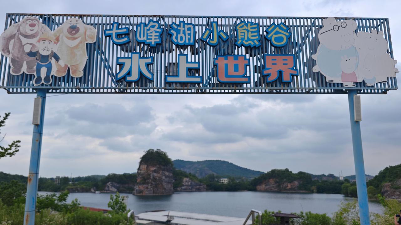 站在小熊谷水上世界的湖边吹风，很难想象脚下这片碧波荡漾的水域，几十年前是满目疮痍
