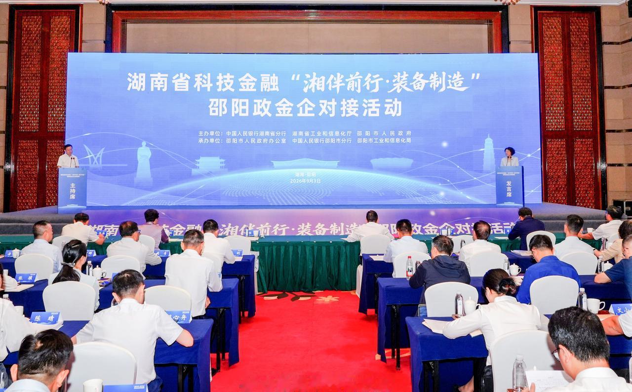 【湖南省科技金融“湘伴前行·装备制造”邵阳政金企对接活动举行】9月3日，湖南省科