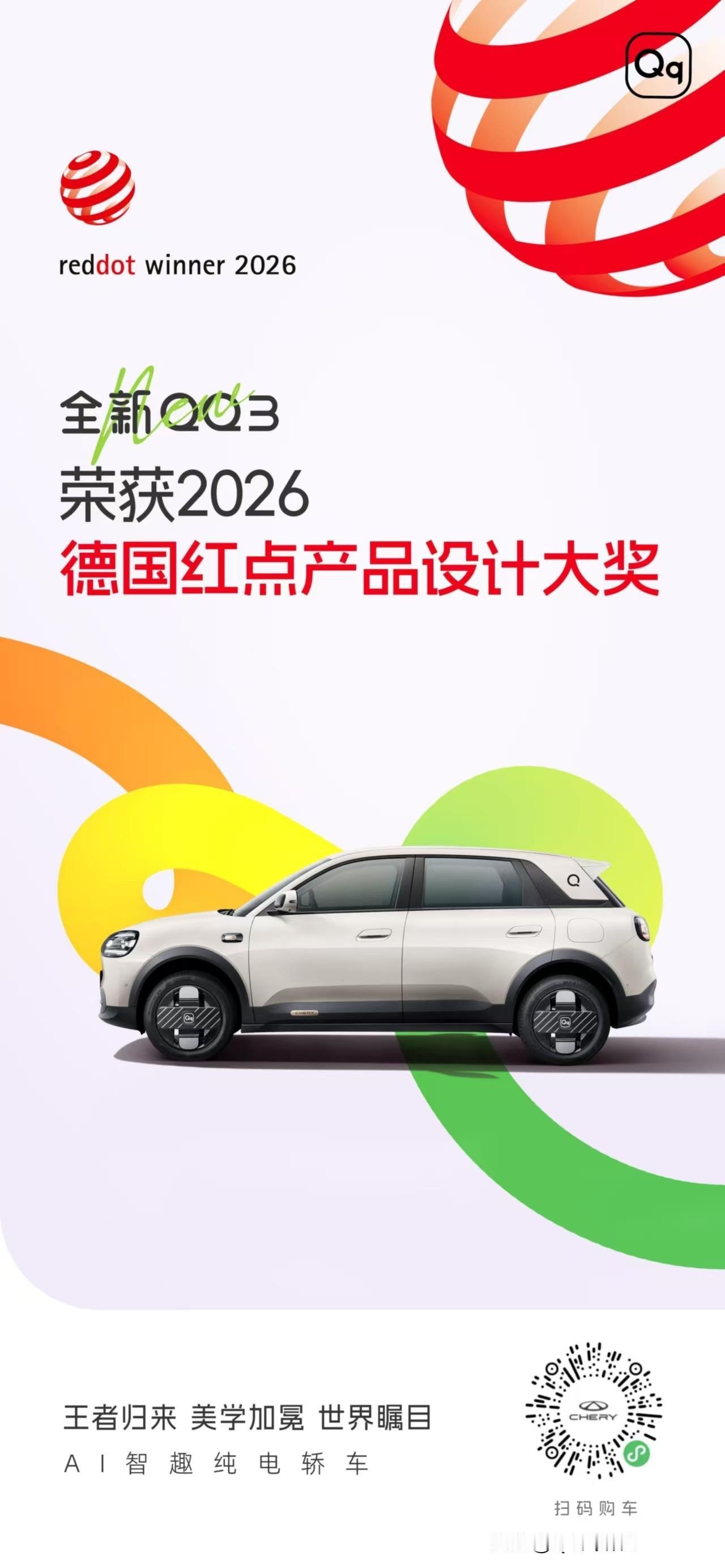 王者归来，美学加冕
全新QQ3
荣获2026德国红点奖
快乐美学设计，再次惊艳世