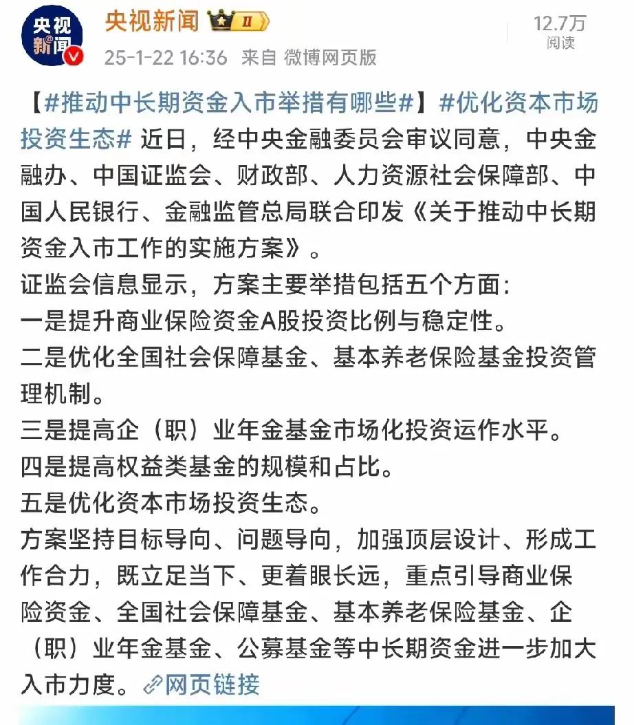 明天上午九点召开新闻发布会，介绍说明中长期资金入市的一些情况安排！

这次不是喊