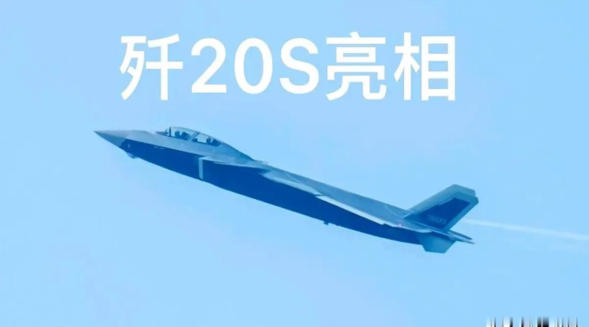歼20S已经是无敌的存在 ，这个星球上唯一的5.5代隐身战机。歼20在五代机中因