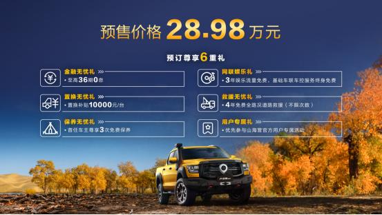 山海炮性能版28.98万元正式开启预售，不负“户外之王”盛名
 
10月19日，