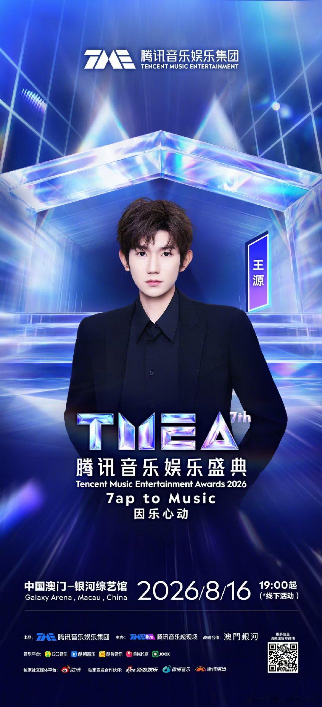王源TMEA音乐盛典王源官宣出席TMEA 王源 澳门见 