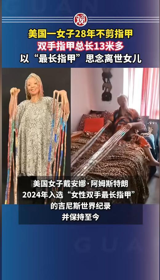“史上最长指甲？”美国，一女子因为思念已经去世了的女儿，竟然连续28年不剪指甲，