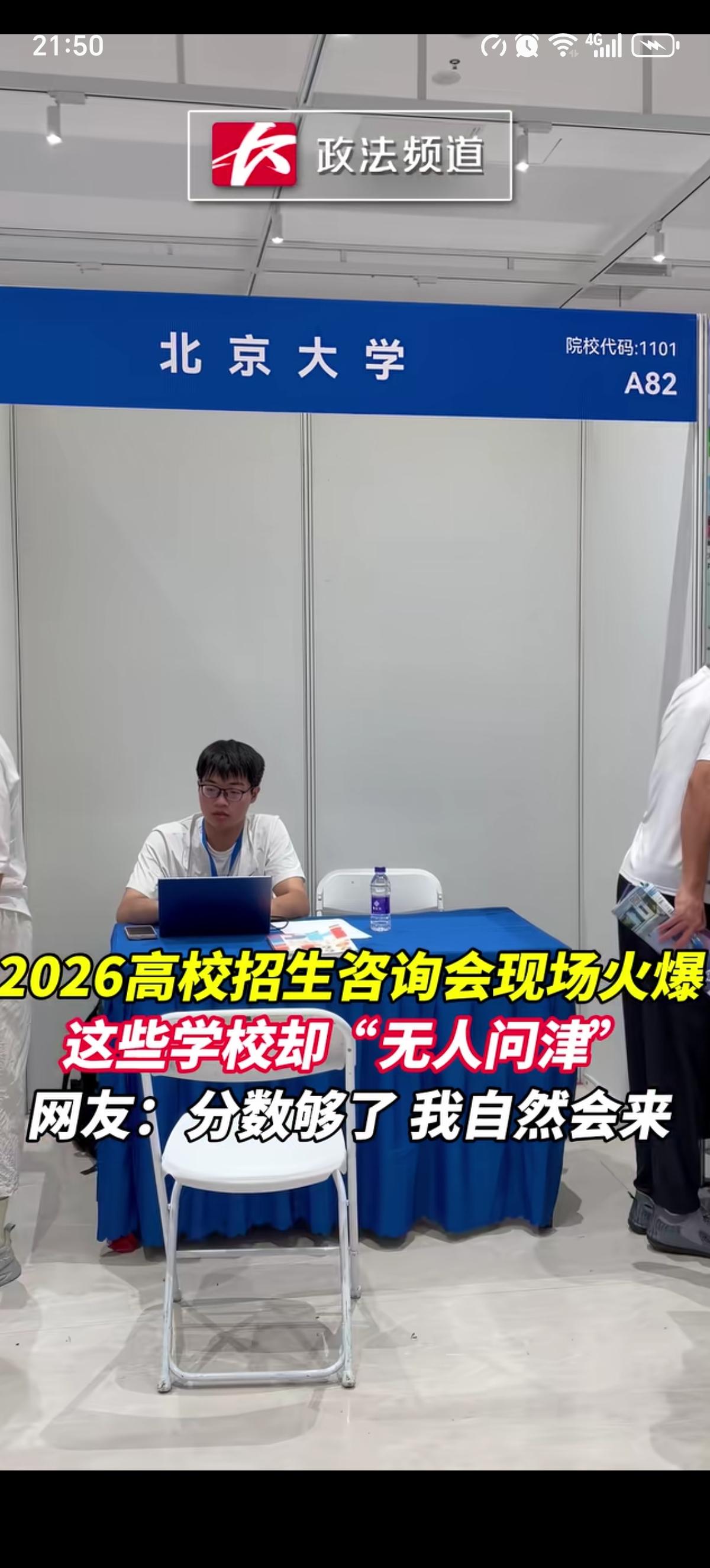 这些学校是不行吗？2026年的高校招生咨询会上竟然无人问津，比如清华大学、北大、