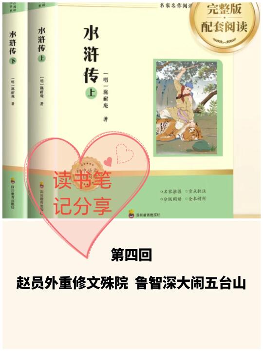 《水浒传》第四回 读书笔记分享