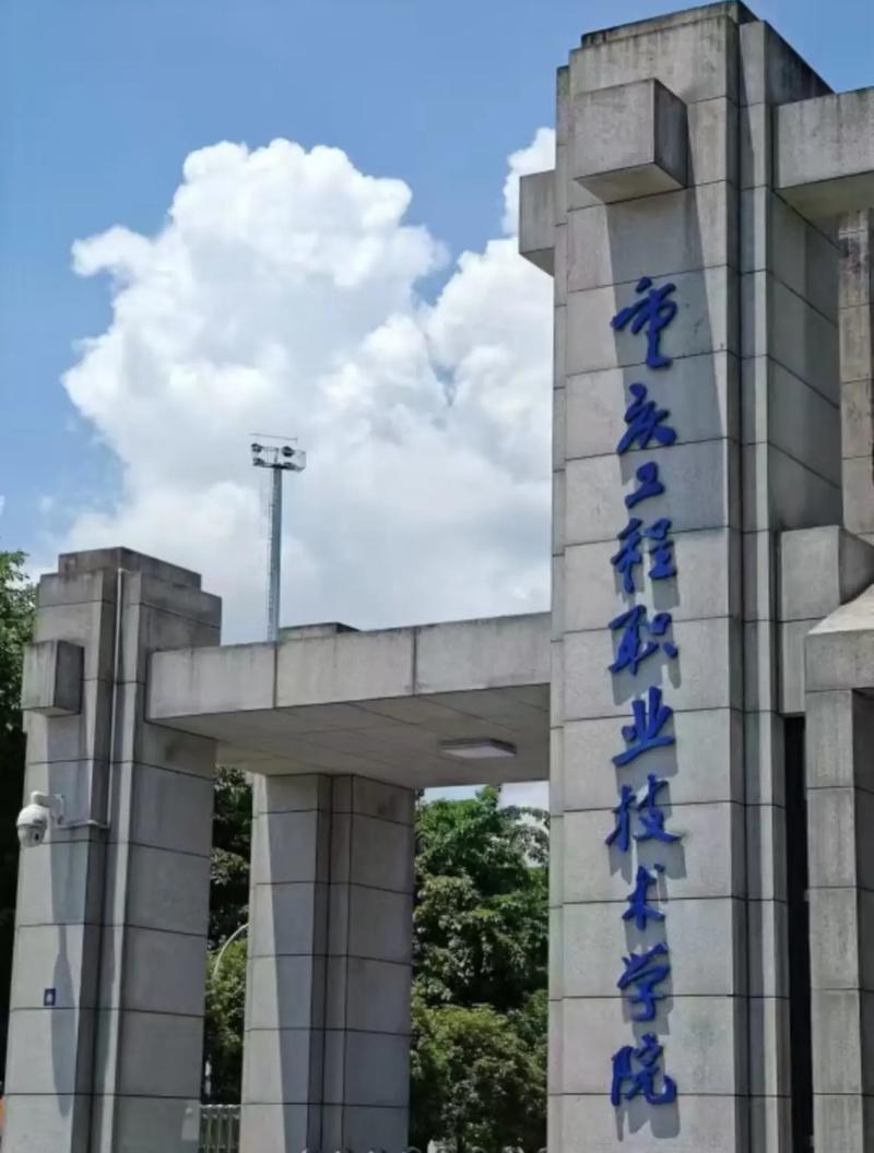 【重庆工程职业技术大学来了！】在2026年5月21日教育部发布的《关于拟同意设置