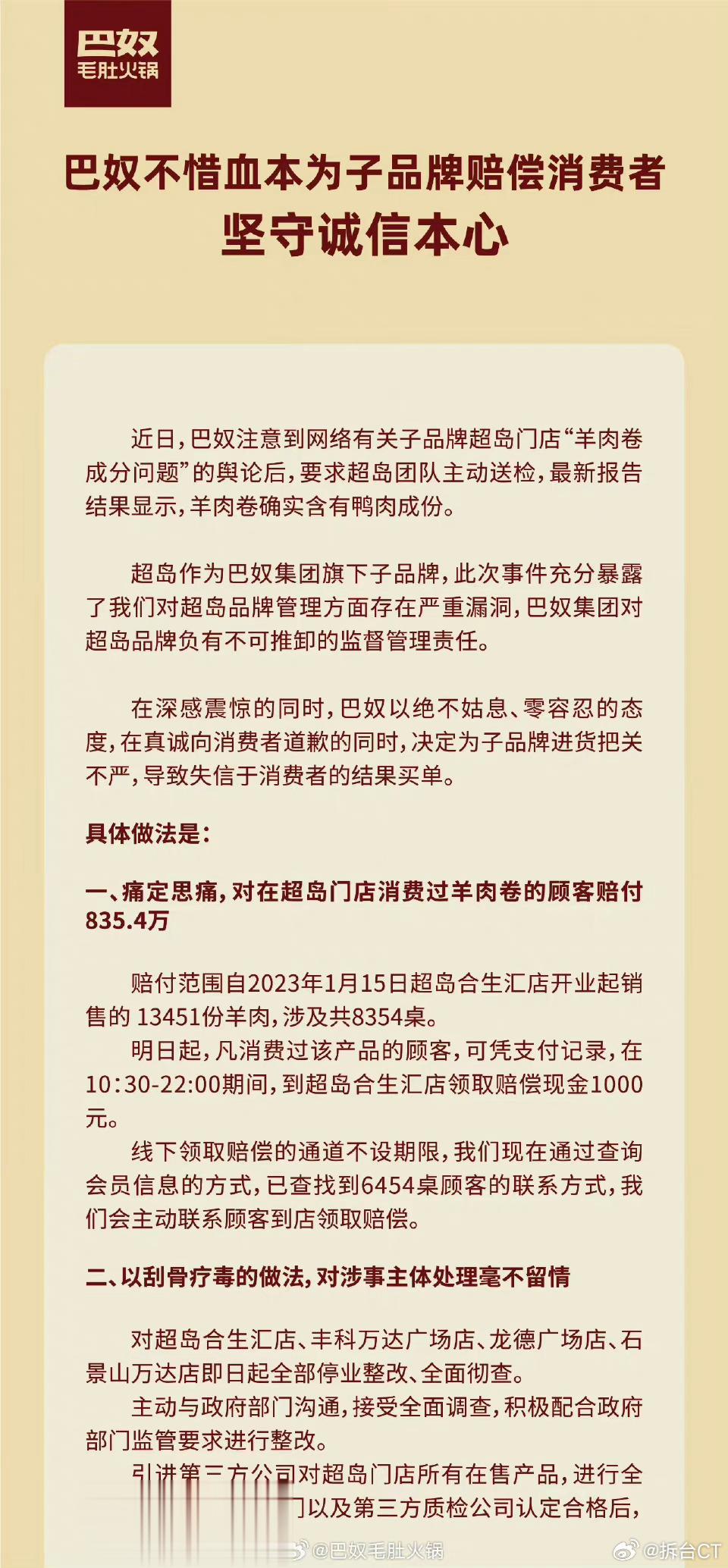 #巴奴称羊肉卷确实含有鸭肉成份#看了眼官方声明。整体上的态度还是很诚恳的。大面积