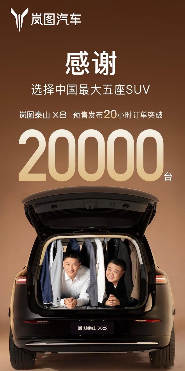 【岚图泰山 X8 预售 20 小时已收20000 台】港股上市后首款战略车型岚图