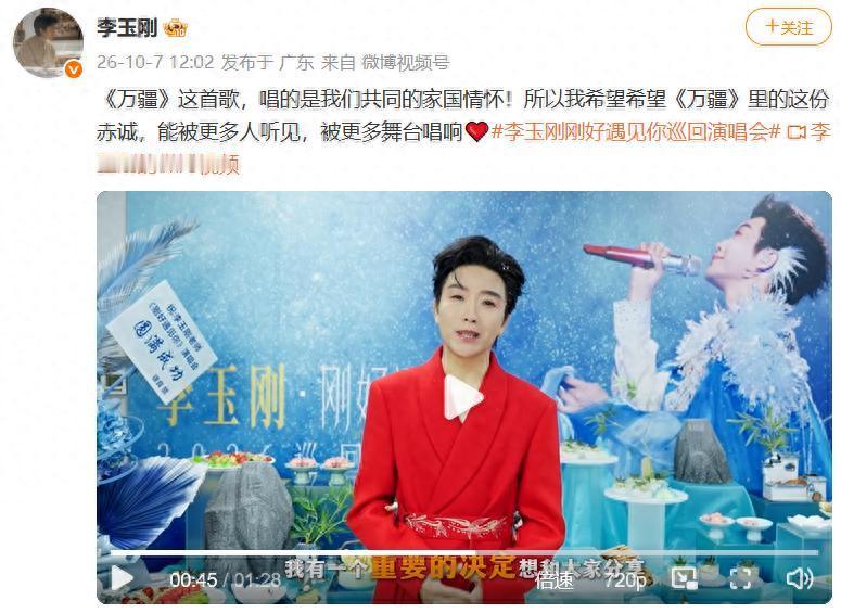 歌手李玉刚官宣暖心决定：演唱会唱《万疆》可免费授权
10 月 7 日，李玉刚在社