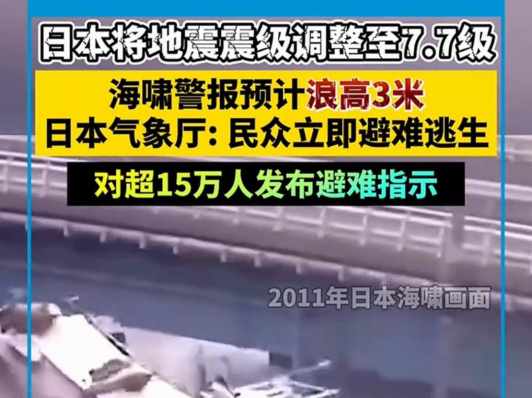 日本地震再次从7.5级升级到7.7级，气象厅提醒，未来一周可能发生同等规模地震！