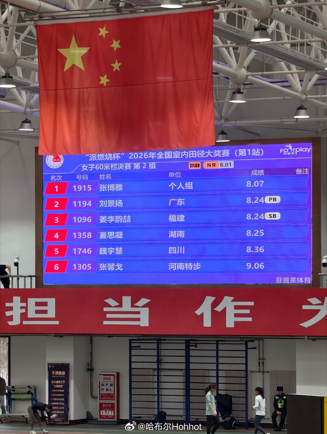 2026全国室内田径大奖赛 女子60米栏张博雅再破PB夺冠，刘景扬提高PB田径说