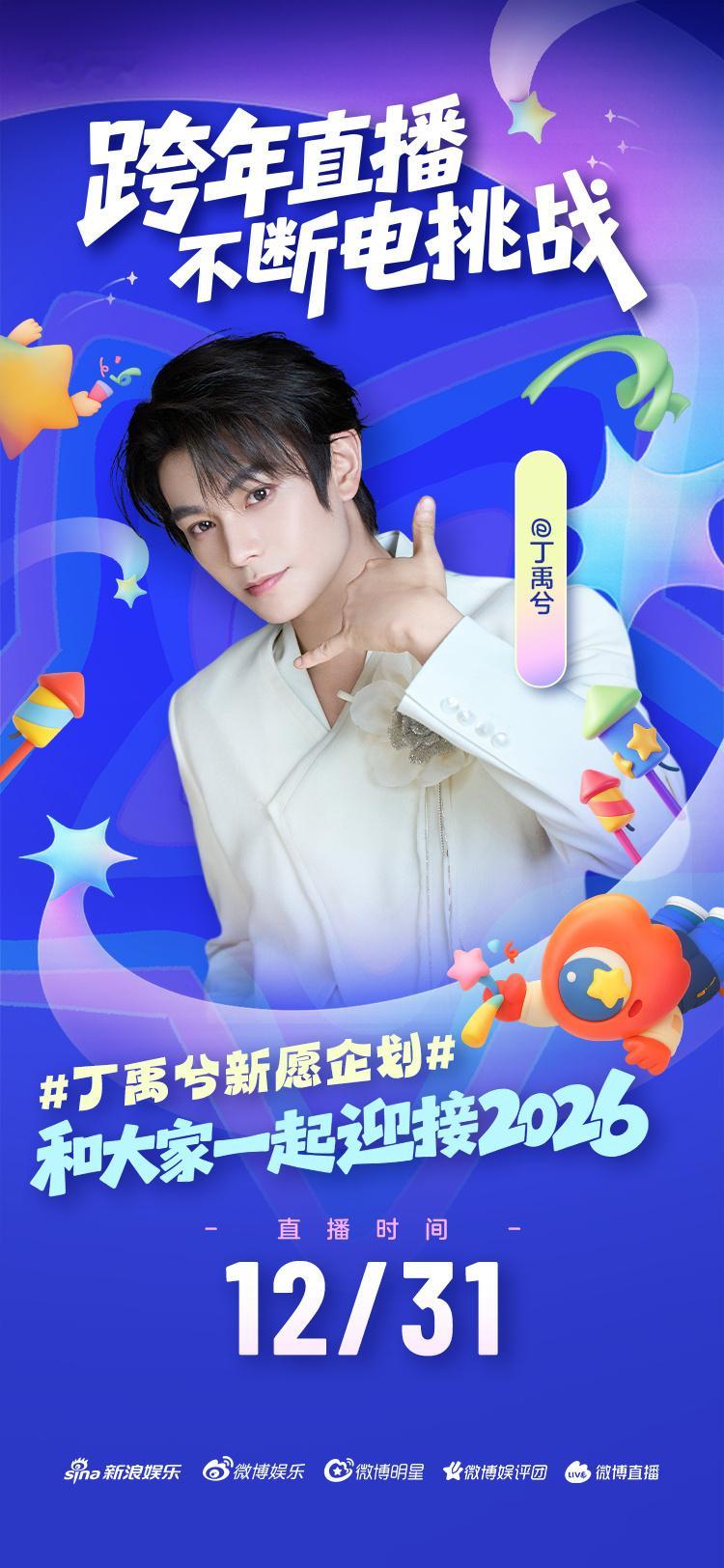 哇塞哇塞！居然有直播，太好啦！可以和丁禹兮一起跨年啦